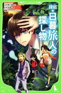 探偵・日暮旅人の探し物 角川つばさ文庫／山口幸三郎(著者),太平洋海,煙楽