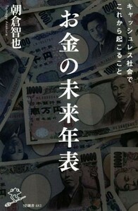 お金の未来年表 キャッシュレス社会でこれから起こること ＳＢ新書／朝倉智也(著者)