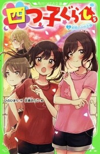 四つ子ぐらし(５　上) 初恋の人の正体 角川つばさ文庫／ひのひまり(著者),佐倉おりこ