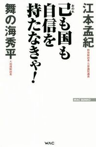 己も国も自信を持たなきゃ！ ＷＡＣ　ＢＵＮＫＯ／江本孟紀(著者),舞の海秀平(著者)