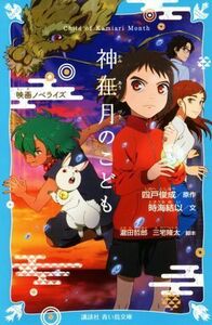 神在月のこども　映画ノベライズ 講談社青い鳥文庫／時海結以(著者),四戸俊成(原作),三宅隆太,瀧田哲郎