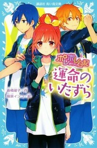 ポレポレ日記　運命のいたずら 講談社青い鳥文庫／倉橋燿子(著者),堀泉インコ