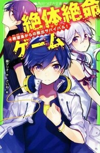 絶体絶命ゲーム(４) 絶望島からの脱出サバイバル！ 角川つばさ文庫／藤ダリオ(著者),さいね