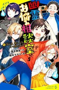 幽霊お悩み相談室(１) 見える、聞こえる、とり憑かれる？ ポプラキミノベル　創作／高木敦史(著者),鈴木マナツ(絵)