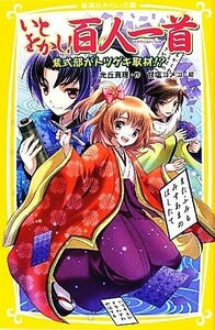 いとをかし！百人一首 紫式部がトツゲキ取材！？ 集英社みらい文庫／光丘真理【作】，甘塩コメコ【絵】