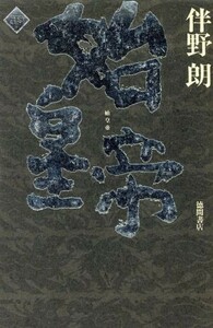 始皇帝(下)／伴野朗(著者)