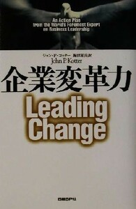 企業変革力／ジョン・Ｐ．コッター(著者),梅津祐良(訳者)