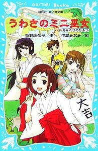 うわさのミニ巫女 おみくじのひみつ 講談社青い鳥文庫／柴野理奈子【作】，中島みなみ【絵】