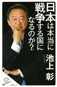 日本は本当に戦争する国になるのか？ ＳＢ新書／池上彰(著者)