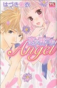 恋に濡れたＡｎｇｅｌ(１) アクションＣティーンズラブ／はづき佑衣(著者)