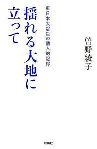 揺れる大地に立って 東日本大震災の個人的記録／曽野綾子【著】