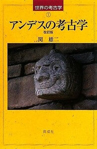 アンデスの考古学 世界の考古学１／関雄二【著】