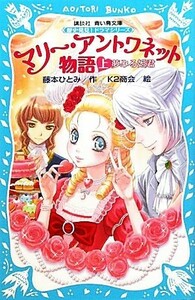 マリー・アントワネット物語　夢みる姫君(上) 歴史発見！ドラマシリーズ 講談社青い鳥文庫／藤本ひとみ【作】，Ｋ２商会【絵】