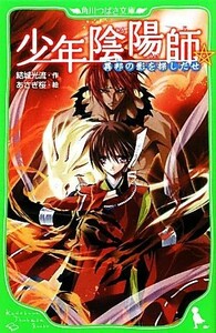 少年陰陽師　異邦の影を探しだせ 角川つばさ文庫／結城光流【作】，あさぎ桜【絵】