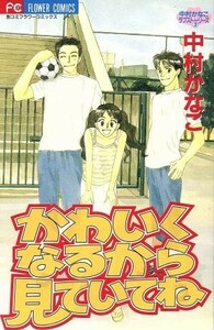 かわいくなるから見ていてね フラワーＣ中村かなこラブスト－リ－ズ２／中村かなこ(著者)