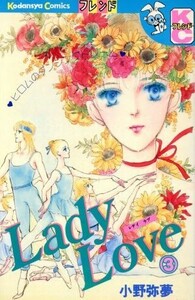 Ｌａｄｙ　Ｌｏｖｅ(３) 別冊フレンドＫＣ／小野弥夢(著者)