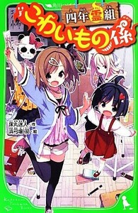 四年霊組こわいもの係 角川つばさ文庫／床丸迷人【作】，浜弓場双【絵】