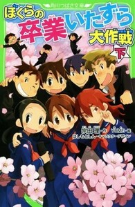 ぼくらの卒業いたずら大作戦(下) 角川つばさ文庫／宗田理(著者),ＹＵＭＥ