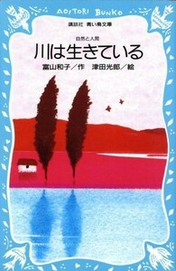 川は生きている 講談社青い鳥文庫／富山和子(著者)