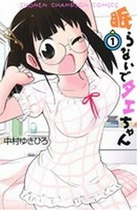 眠らないでタエちゃん(１) 少年チャンピオンＣ／中村ゆきひろ(著者)