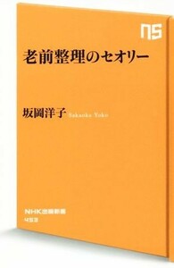 老前整理のセオリー ＮＨＫ出版新書４５３／坂岡洋子(著者)