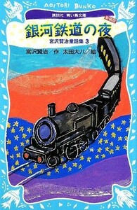 銀河鉄道の夜　新装版 （講談社青い鳥文庫　８８－７　宮沢賢治童話集　３） 宮沢賢治／作　太田大八／絵