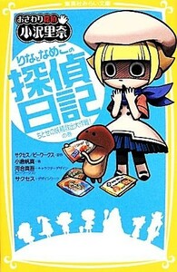 おさわり探偵小沢里奈　りなとなめこの探偵日記 ちとせの妖精救出大作戦！の巻 集英社みらい文庫／サクセス【原作・デザインワーク】，ビー