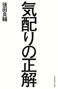 気配りの正解／後田良輔【著】