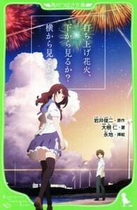 打ち上げ花火、下から見るか？横から見るか？ 角川つばさ文庫／大根仁(著者),岩井俊二,永地