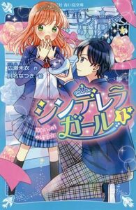 シンデレラガール(１) １００万分の１の確率☆ 講談社青い鳥文庫／広瀬未衣(著者),月名なつき(絵)