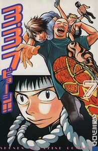 ３．３．７ビョーシ！！(７) マガジンＫＣＳｈｏｎｅｎ　ｍａｇａｚｉｎｅ　ｃｏｍｉｃｓ／久保ミツロウ(著者)