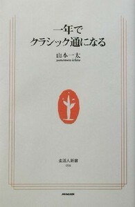 一年でクラシック通になる 生活人新書／山本一太(著者)