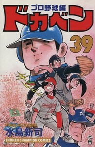 ドカベン・プロ野球編(３９) チャンピオンＣ／水島新司(著者)