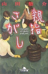 親指さがし 幻冬舎文庫／山田悠介(著者)