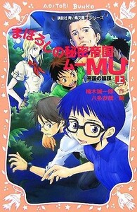 まぼろしの秘密帝国ＭＵ(上) 帝国の陰謀 講談社青い鳥文庫ｆシリーズ／楠木誠一郎【作】，八多友哉【絵】