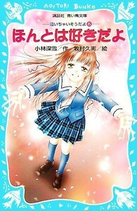 ほんとは好きだよ 泣いちゃいそうだよ５ 講談社青い鳥文庫／小林深雪【作】，牧村久実【絵】