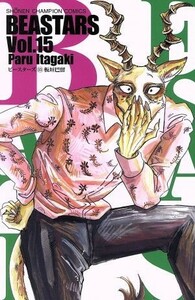 ＢＥＡＳＴＡＲＳ(Ｖｏｌ．１５) 少年チャンピオンＣ／板垣巴留(著者)