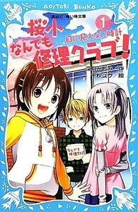 桜小なんでも修理クラブ！(１) 目に見えない時計 講談社青い鳥文庫／深月ともみ【作】，千秋ユウ【絵】