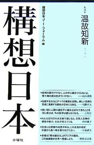 構想日本(第３巻) 温故知新／構想日本Ｊ．Ｉ．フォーラム(編者)