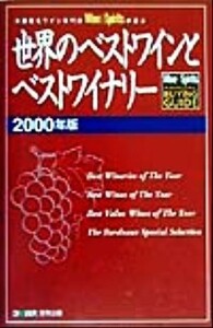 世界のベストワインとベストワイナリー(２０００年版) 米国著名ワイン専門誌Ｗｉｎｅ＆Ｓｐｉｒｉｔｓが選ぶ／Ｗｉｎｅ　＆　Ｓｐｉｒｉｔ