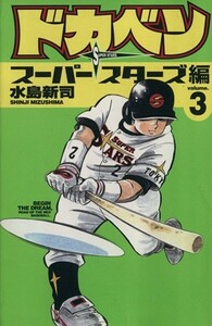 ドカベン　スーパースターズ編(３) 少年チャンピオンＣ／水島新司(著者)