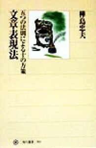 文章表現法 五つの法則による十の方策 角川選書３０３／樺島忠夫(著者)