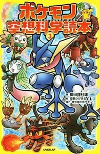 ポケモン空想科学読本(３)／柳田理科雄(著者),株式会社ポケモン,姫野かげまる