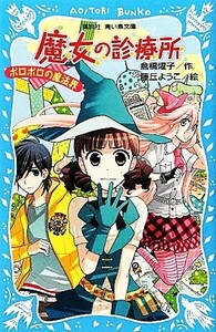 魔女の診療所　ボロボロの魔法界 講談社青い鳥文庫／倉橋燿子【作】，藤丘ようこ【絵】