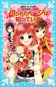 切られたページは知っている 探偵チームＫＺ事件ノート 講談社青い鳥文庫／藤本ひとみ【原作】，住滝良【文】，駒形【絵】