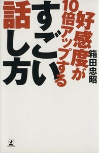 好感度が１０倍アップするすごい話し方／箱田忠昭【著】