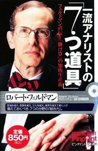 一流アナリストの「７つ道具」 フェルドマン直伝！「掛け算」の知的生産術 ピンポイント選書／ロバート・アランフェルドマン【著】