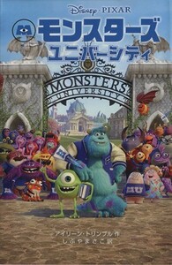 モンスターズ・ユニバーシティ ディズニーアニメ小説版９７／アイリーントリンブル【作】，しぶやまさこ【訳】