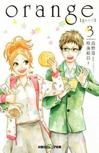 ｏｒａｎｇｅ(３) 双葉社ジュニア文庫／時海結以(著者),高野苺