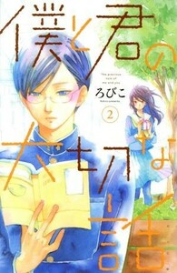 僕と君の大切な話(２) デザートＫＣ／ろびこ(著者)